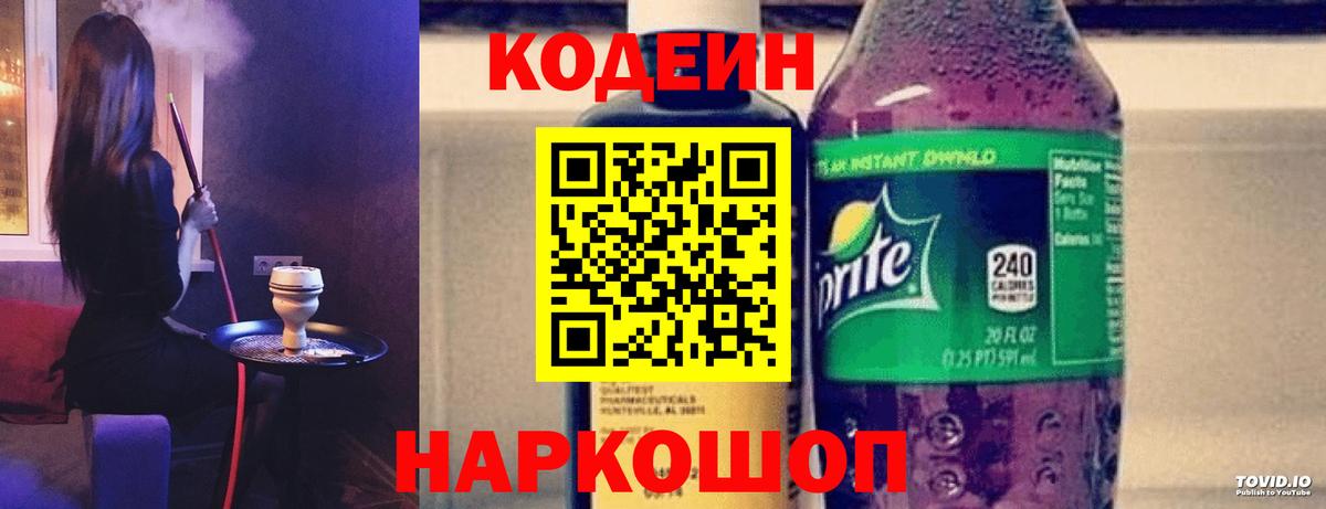 Кодеиновый сироп Lean напиток Lean (лин)  Вход с VPN  Кодеин Purple Drank  Волхов 
